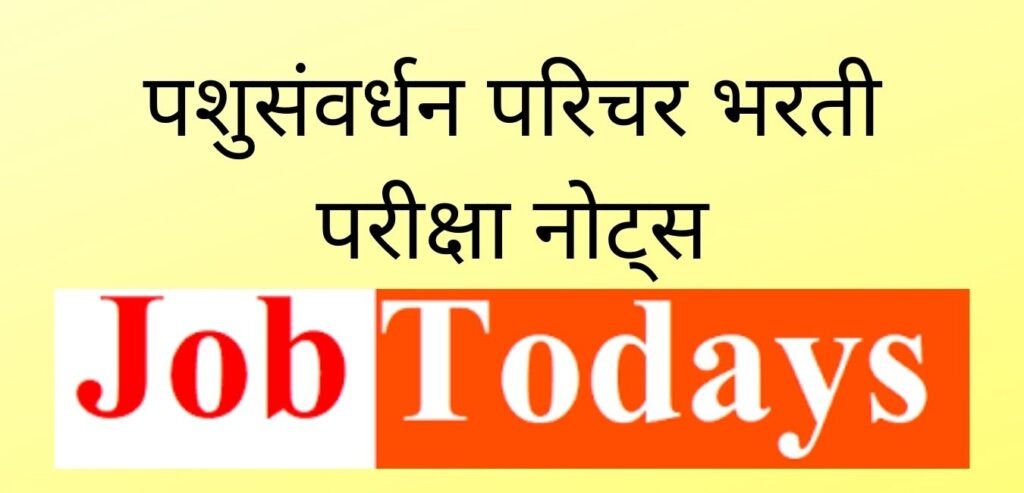 पशुसंवर्धन परिचर भरती परीक्षा नोट्स