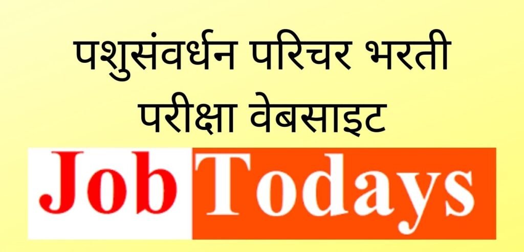 पशुसंवर्धन परिचर भरती परीक्षा अधिकृत वेबसाइट
