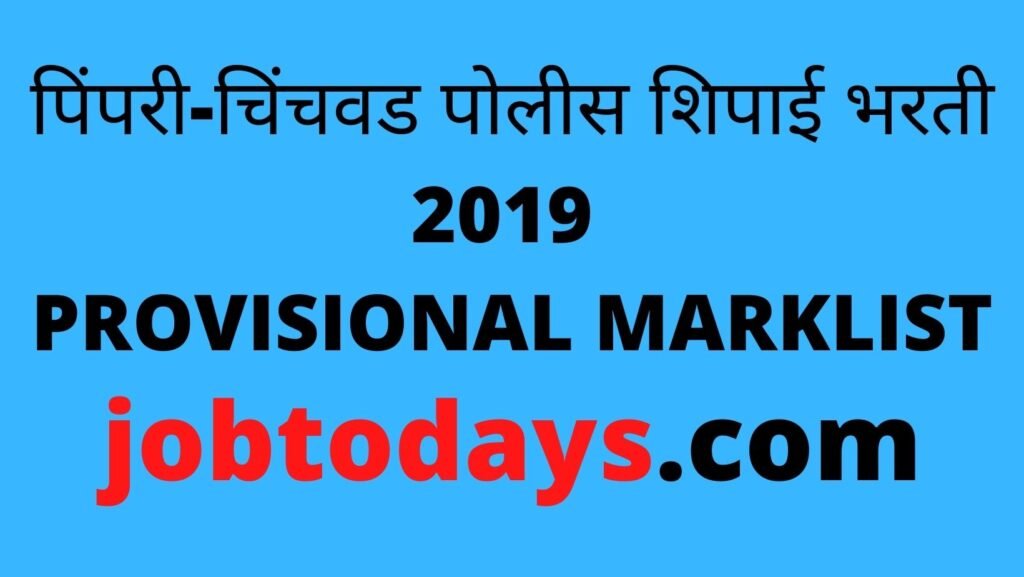 पिंपरी-चिंचवड पोलीस शिपाई भरती