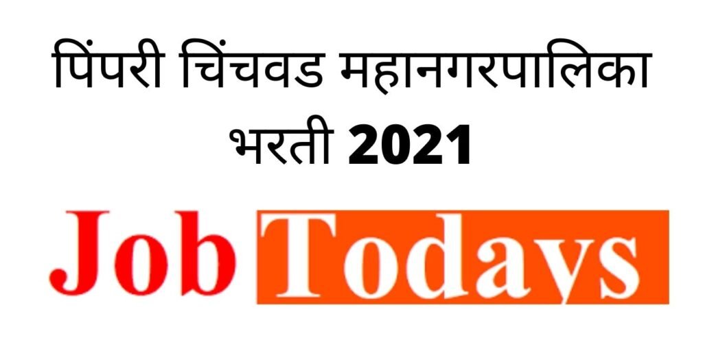 पिंपरी चिंचवड महानगरपालिका भरती 2021