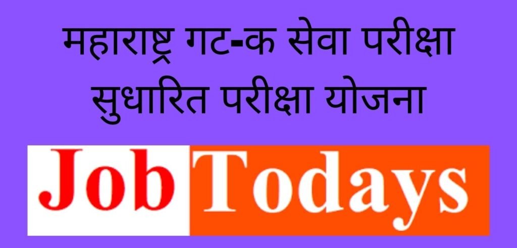 महाराष्ट्र गट-क सेवा परीक्षा सुधारित परीक्षा योजना