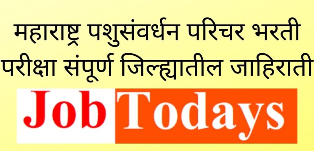 महाराष्ट्र पशुसंवर्धन परिचर भरती परीक्षा संपूर्ण जिल्ह्यातील जाहिराती