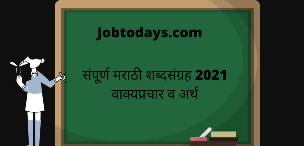 संपूर्ण मराठी शब्दसंग्रह 2021 वाक्यप्रचार व अर्थ 3
