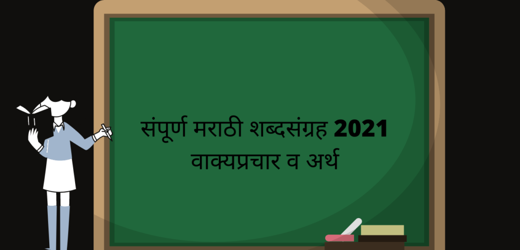 संपूर्ण मराठी शब्दसंग्रह 2021 