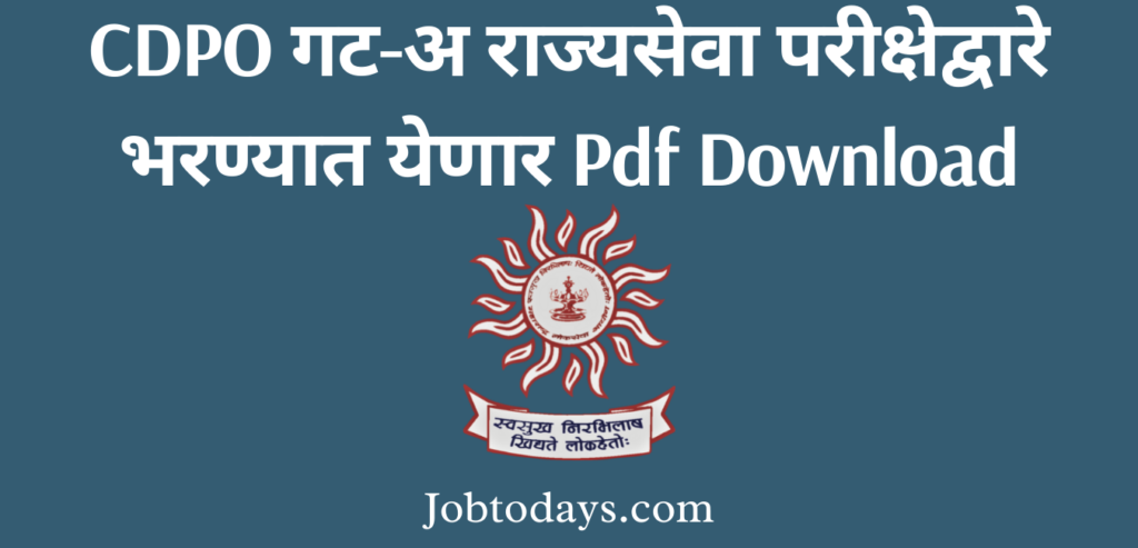 CDPO गट-अ राज्यसेवा परीक्षेद्वारे भरण्यात येणार Pdf Download