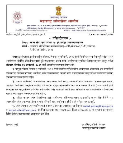 MPSC राज्य सेवा पूर्व परीक्षेचे प्रवेशपत्र जाहीर