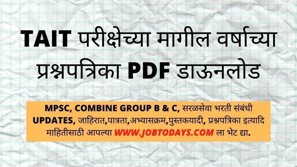 TAIT परीक्षेच्या मागील वर्षाच्या प्रश्नपत्रिका