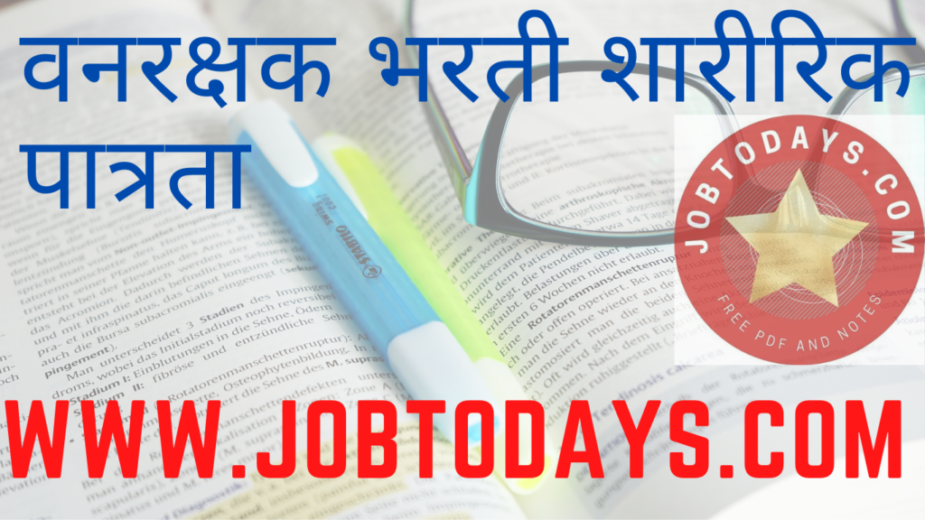 वनरक्षक भरती शारीरिक पात्रता