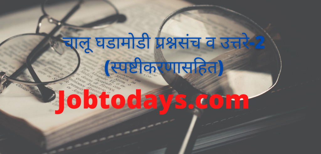 चालू घडामोडी प्रश्नसंच व उत्तरे-2 (स्पष्टीकरणासहित)