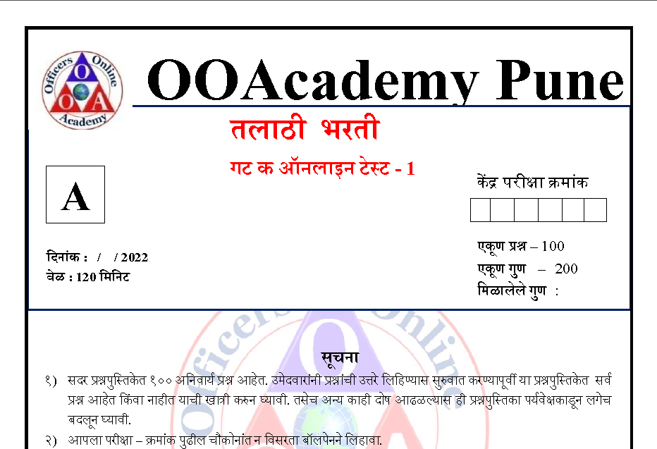 तलाठी भरती सराव पेपर १ PDF डाउनलोड