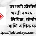 परभणी डीसीसी बँक भरती २०२५