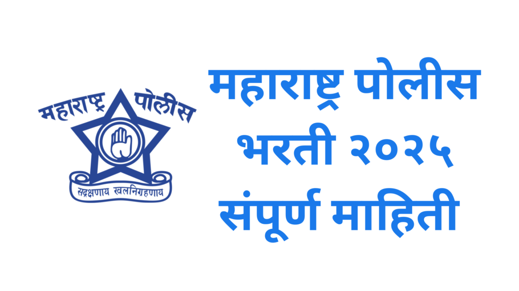 सांगली पोलीस शिपाई भरती 2025