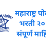 सांगली पोलीस शिपाई भरती 2025 – एकूण 59 पदे PDF डाउनलोड सांगली पोलीस शिपाई भरती 2025