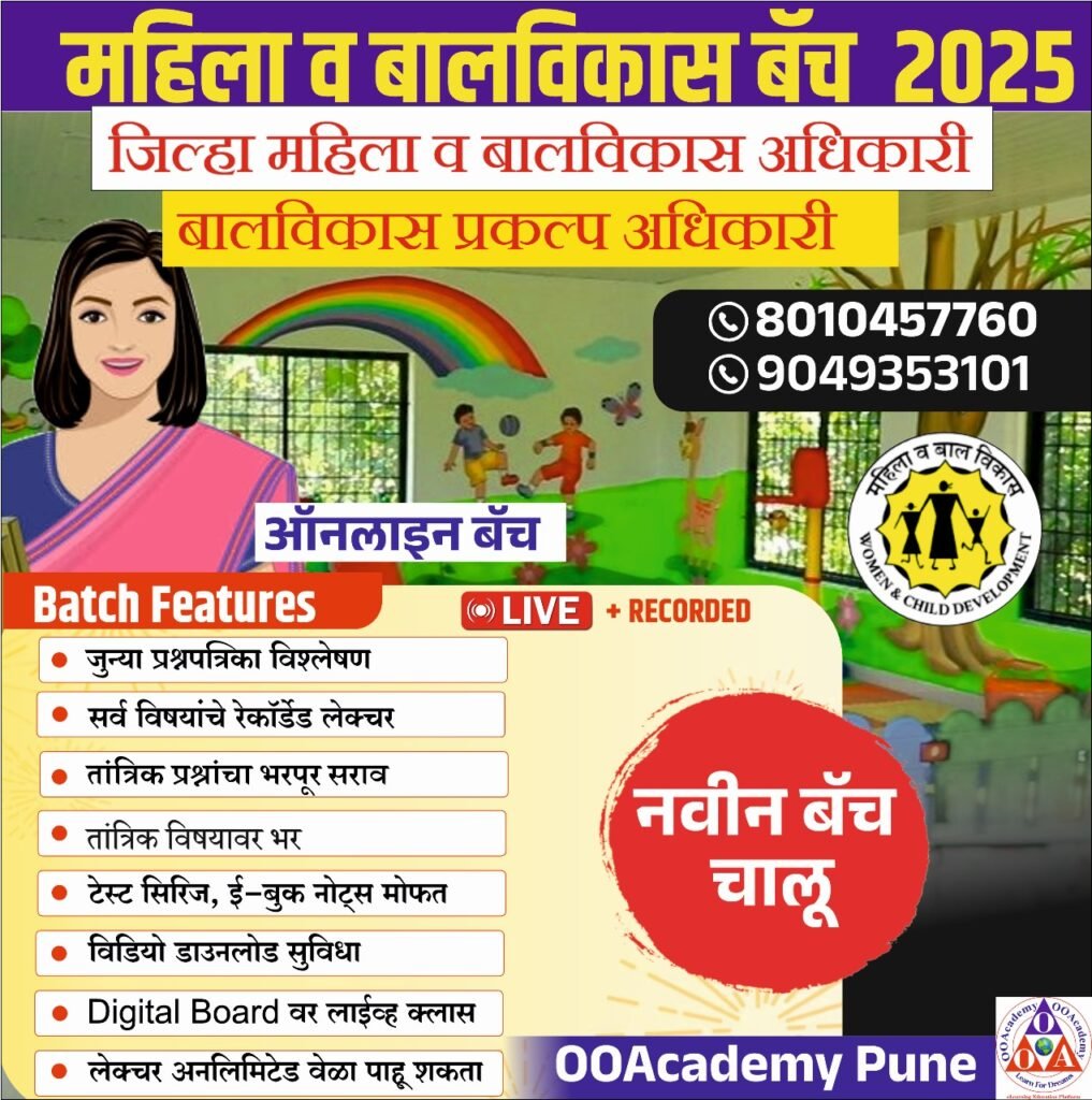 CDPO भरती 2025 संपूर्ण माहिती- CDPO Bharti 2025 