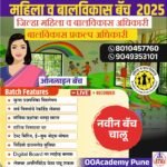 CDPO भरती 2025 संपूर्ण माहिती- CDPO Bharti 2025