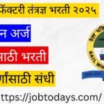 रेल व्हील फॅक्टरी तंत्रज्ञ भरती २०२५
