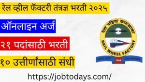 रेल व्हील फॅक्टरी तंत्रज्ञ भरती २०२५