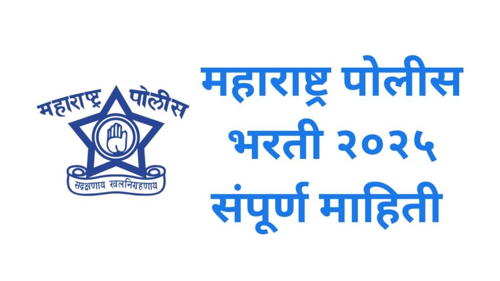 महाराष्ट्र राज्य पोलीस शिपाई भरती 2025-Police Shipai Bharti 2025 Pdf Download