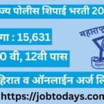 महाराष्ट्र राज्य पोलीस शिपाई भरती 2025